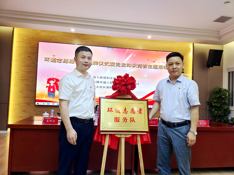 科企社區黨委、環通公司黨總支聯合開展“環通志愿服務隊”揭牌授旗主題活動1