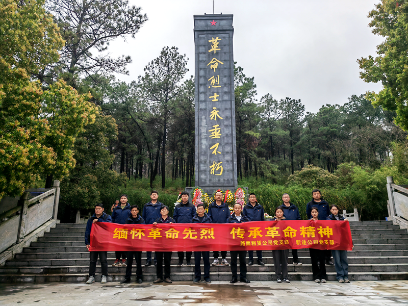 路面徐淮阜亳州段路基02標黨支部組織開展“祭先烈，憶初心”主題黨日活動2
